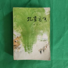 孔雀高飞 红色文学 怀旧收藏 私藏美品 一版一印 白纸铅印本 封面漂亮色彩斑斓