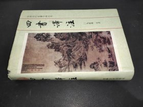 中国古代名著今译丛书 ：四书译注