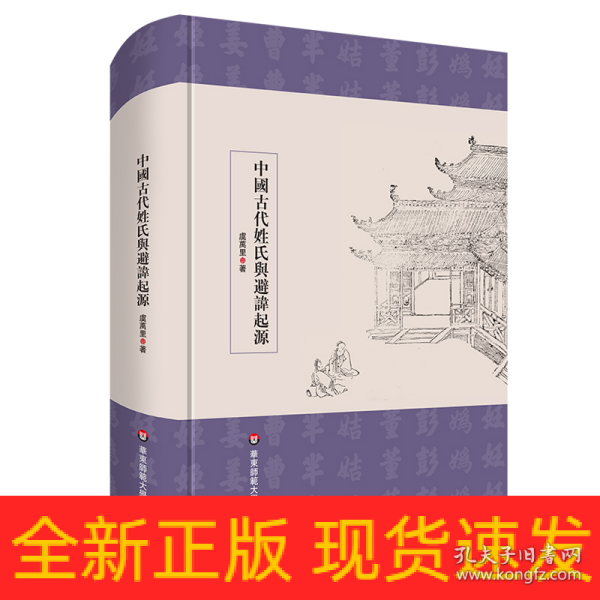 中国古代姓氏与避讳起源（学术文库）