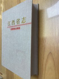 江西省志.98.江西省人物志