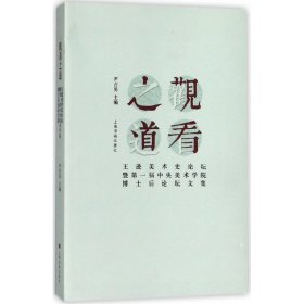 观看之道：王逊美术史论坛暨第一届中央美术学院博士后论坛文集