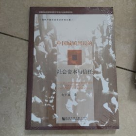 当代中国社会变迁研究文库：中国城镇居民的社会资本与信任