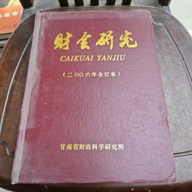 财会研究（二00六年合订本）