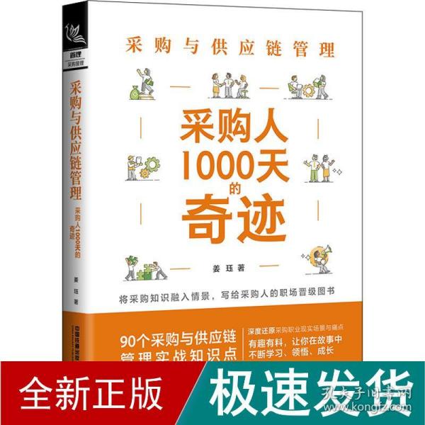 采购与供应链管理：采购人1000天的奇迹