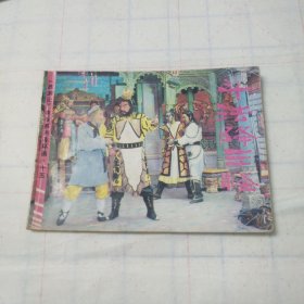 斗法降三怪 电视连环画游记电视系列连环画