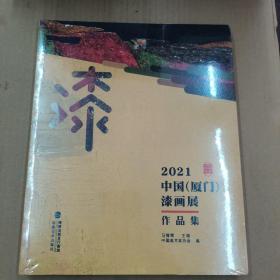 2021中国（厦门）漆画展作品集