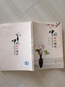 中国传统插花名著名品赏析