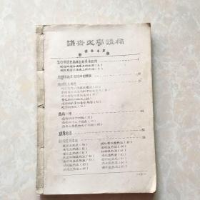 谦斋医学讲稿  油印本