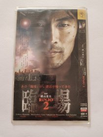 横山秀夫  临场2  2DVD