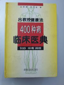 吕教授健康法400种病临床医典:刮痧 排毒 调理