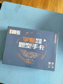 直击高考学魁常考必考题型手卡R数学 全一册