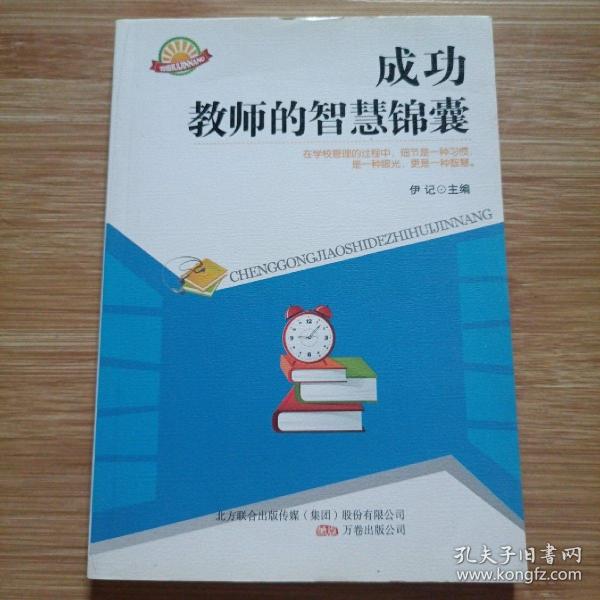 成功教师的智慧锦囊