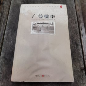 广益桃李
