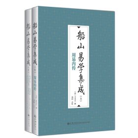 正版 船山易学集成（全二册） 王夫之 9787522510705