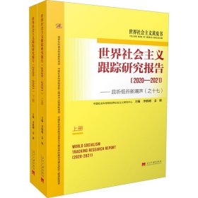 世界社会主义跟踪研究报告主编李慎明, 姜辉普通图书/政治