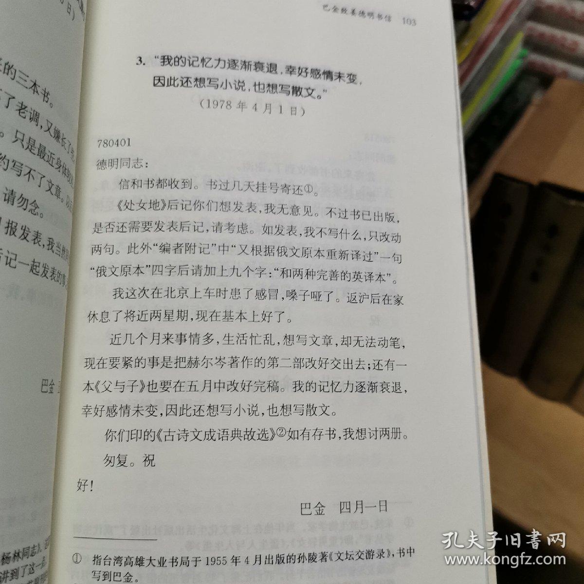 与巴金闲谈