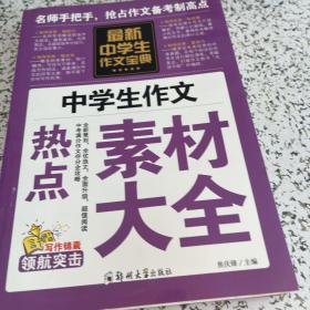 中学生作文宝典、素材作文  中考满分作文  分类作文大全