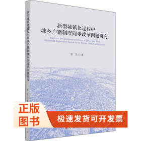 新型城镇化过程中城乡户籍制度同步改革问题研究
