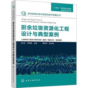 厨余垃圾资源化工程设计与典型案例 9787439109 张辰、王艳明  主编  曹伟华  副主编