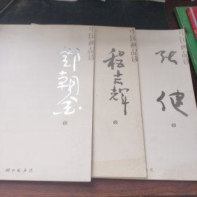 中国画品读　张健卷、邓朝金卷 、程志辉卷（3本合售）