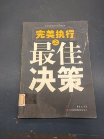 完美執(zhí)行之最佳決策——企業(yè)完美執(zhí)行行動(dòng)方案叢書(shū)