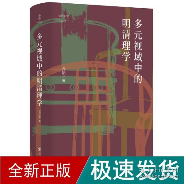 多元视域中的明清理学 史学理论 吕妙芬 新华正版