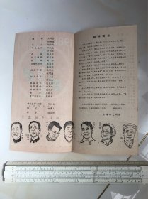 节目单：1981年上海戏剧节 节目单 六幕滑稽戏《路灯下的宝贝》
