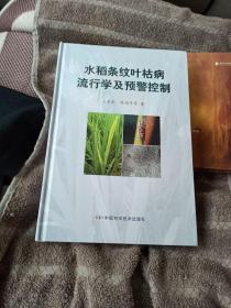 水稻条纹叶枯病流行学及预警控制