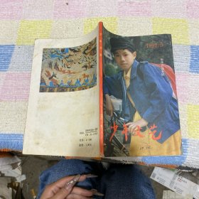 少年文艺1992 9