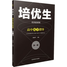 培优生 高中化学指导 册