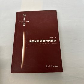 汉泰关系词的时间层次