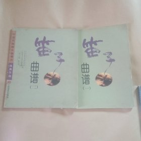 笛子曲谱1（共2册）