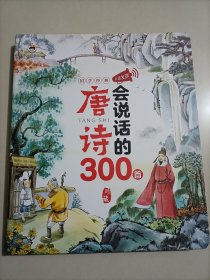 会说话的唐诗300首 国学经典点读发声 动手动脑点读机（有声音 正常使用）