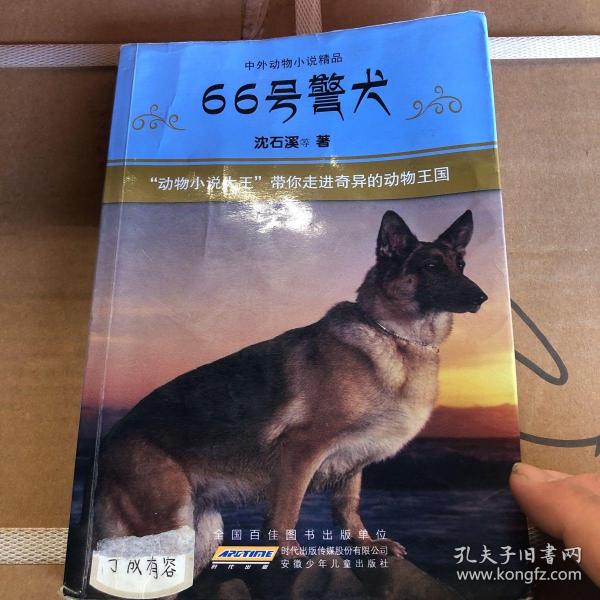 中外动物小说精品:66号警犬