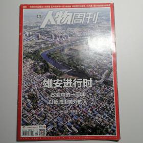 南方人物周刊——雄安进行时