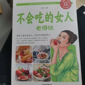 不会吃的女人老得快