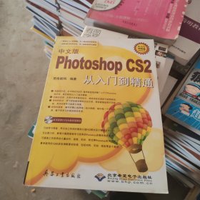 中文版Photoshop CS2从入门到精通 含盘