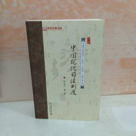 中国现代司法制度
