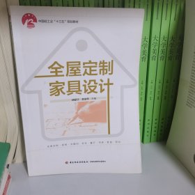 全屋定制家具设计（中国轻工业“十三五”规划教材）