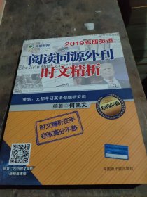 文都教育 何凯文 2019考研英语阅读同源外刊时文精析