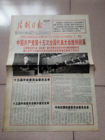 老报纸—法制日报1997年9月19日（4开4版 中国共产党第十五次全国代表大会胜利闭幕 95品）