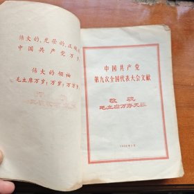 中国共产党第九次全国代表大会文献
