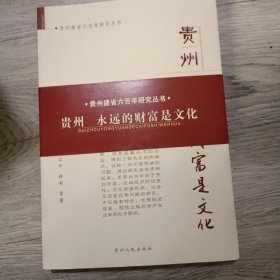 贵州 : 永远的财富是文化