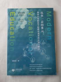 从单一走向多元：我国中等职业学校教育改革的方向与路径