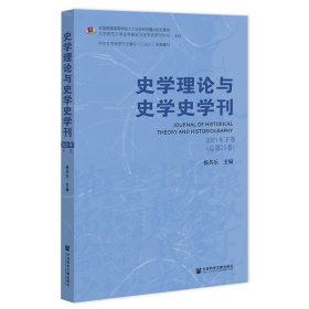 史学理论与史学史学刊2021年下卷（总第25卷）