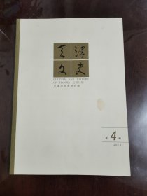 《天津文史》(2013年 第4期 总五十二期)[16开]