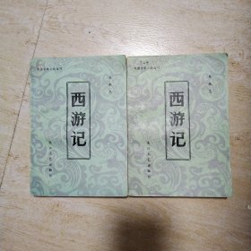 。中国古典小说选刊（西游记）（上中下）册缺上册