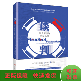 谈判：四大情景与策略工具（大众、宝洁等世界500强企业都在使用的谈判理念、方法与策略!）