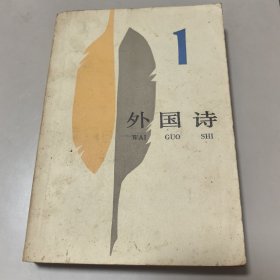 外国诗1（创刊号 有致读者）