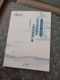 河北省旅游产业发展大会改革创新成果与典型案例汇编